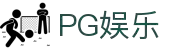 PG娱乐-科技赋能场景,让娱乐更有趣!